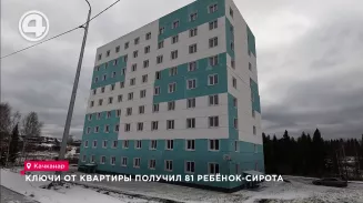 В Качканаре более 80 детей-сирот стали хозяевами новых квартир В Качканаре более 80 детей-сирот стали хозяевами новых квартир