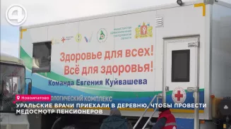 Уральские врачи приехали в деревню, чтобы провести медосмотр пенсионеров Уральские врачи приехали в деревню, чтобы провести медосмотр пенсионеров