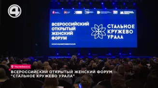 Всероссийский открытый женский форум "Стальное кружево Урала" Всероссийский открытый женский форум "Стальное кружево Урала"
