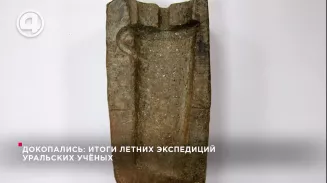 Докопались: итоги летних экспедиций уральских учёных Докопались: итоги летних экспедиций уральских учёных