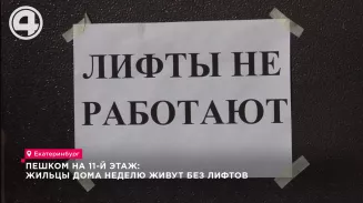 Пешком на 11-й этаж: жильцы дома неделю живут без лифтов Пешком на 11-й этаж: жильцы дома неделю живут без лифтов