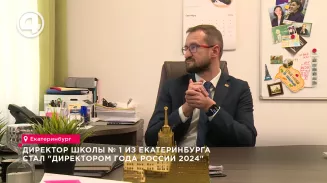 Директор школы № 1 из Екатеринбурга стал "Директором года России 2024" Директор школы № 1 из Екатеринбурга стал "Директором года России 2024"