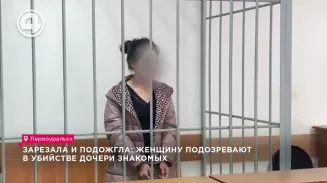 Зарезала и подожгла: женщину подозревают в убийстве дочери знакомых Зарезала и подожгла: женщину подозревают в убийстве дочери знакомых