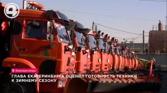 Глава Екатеринбурга оценил готовность техники к зимнему сезону Глава Екатеринбурга оценил готовность техники к зимнему сезону
