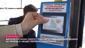 Жители региона смогут получить повышенный кешбэк за проезд в общественном транспорте Жители региона смогут получить повышенный кешбэк за проезд в общественном транспорте