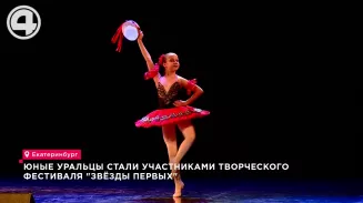 Юные уральцы стали участниками творческого фестиваля "Звёзды первых" Юные уральцы стали участниками творческого фестиваля "Звёзды первых"