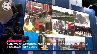 Запустили автомобильное движение по расширенным участкам Пермского тракта Запустили автомобильное движение по расширенным участкам Пермского тракта
