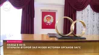 Назад в 80-е: открыли второй зал музея истории органов ЗАГС Назад в 80-е: открыли второй зал музея истории органов ЗАГС