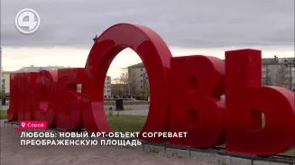Любовь: новый арт-объект согревает Преображенскую площадь Любовь: новый арт-объект согревает Преображенскую площадь