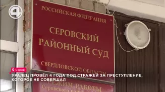 Уралец провёл 4 года под стражей за преступление, которое не совершал Уралец провёл 4 года под стражей за преступление, которое не совершал