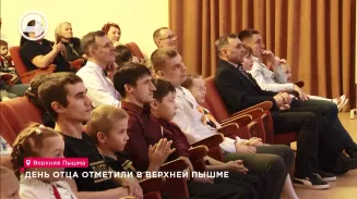 День отца отметили в Верхней Пышме День отца отметили в Верхней Пышме