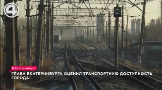 Глава Екатеринбурга оценил транспортную доступность города Глава Екатеринбурга оценил транспортную доступность города