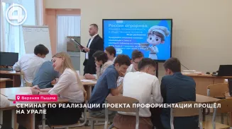 Семинар по реализации проекта профориентации прошёл на Урале Семинар по реализации проекта профориентации прошёл на Урале