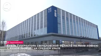 Кубок Губернатора Свердловской области по мини-хоккею с мячом пройдёт на Среднем Урале Кубок Губернатора Свердловской области по мини-хоккею с мячом пройдёт на Среднем Урале