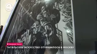 Тагильское искусство отправилось в Москву Тагильское искусство отправилось в Москву