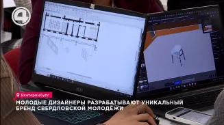 Молодые дизайнеры разрабатывают уникальный бренд свердловской молодёжи Молодые дизайнеры разрабатывают уникальный бренд свердловской молодёжи