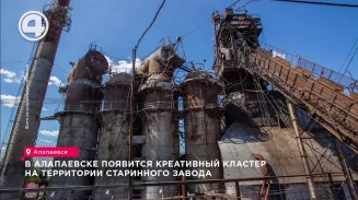 В Алапаевске появится креативный кластер на территории старинного завода В Алапаевске появится креативный кластер на территории старинного завода