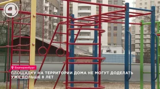 Площадку на территории дома не могут доделать уже больше 8 лет Площадку на территории дома не могут доделать уже больше 8 лет