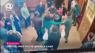 Уралец умер после драки в кафе Уралец умер после драки в кафе