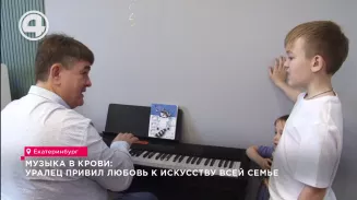 Музыка в крови: уралец привил любовь к искусству всей семье Музыка в крови: уралец привил любовь к искусству всей семье