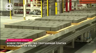 Новое производство тротуарной плитки открылось на Урале Новое производство тротуарной плитки открылось на Урале