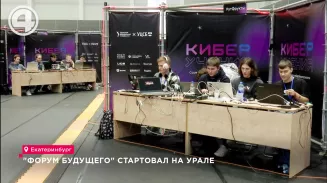"Форум будущего" стартовал на Урале "Форум будущего" стартовал на Урале