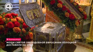 Мощи святой преподобной Ефросинии Полоцкой доставили на Урал Мощи святой преподобной Ефросинии Полоцкой доставили на Урал