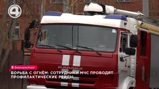 Борьба с огнём: сотрудники МЧС проводят профилактические рейды Борьба с огнём: сотрудники МЧС проводят профилактические рейды