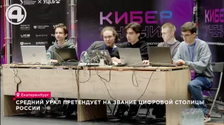 Средний Урал претендует на звание цифровой столицы России Средний Урал претендует на звание цифровой столицы России