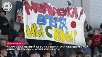 Стартовал первый Кубок губернатора Свердловской области по мини-хоккею с мячом Стартовал первый Кубок губернатора Свердловской области по мини-хоккею с мячом