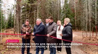 Туристическую тропу для людей с ограниченными возможностями открыли на Среднем Урале Туристическую тропу для людей с ограниченными возможностями открыли на Среднем Урале