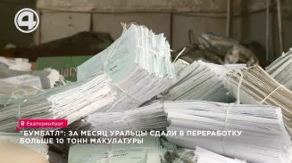 "БумБатл": за месяц уральцы сдали в переработку больше 10 тонн макулатуры "БумБатл": за месяц уральцы сдали в переработку больше 10 тонн макулатуры