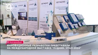 Инновационные разработки представили на международной выставке "Рудник. Урал -2024" Инновационные разработки представили на международной выставке "Рудник. Урал -2024"