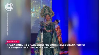 Красавица из уральской глубинки завоевала титул "Женщина Вселенской Красоты" Красавица из уральской глубинки завоевала титул "Женщина Вселенской Красоты"