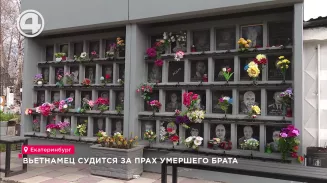 Вьетнамец судится за прах умершего брата Вьетнамец судится за прах умершего брата