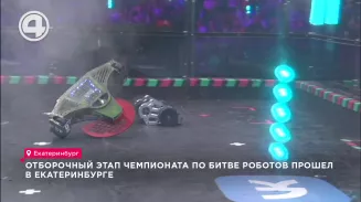 Отборочный этап чемпионата по битве роботов прошел в Екатеринбурге Отборочный этап чемпионата по битве роботов прошел в Екатеринбурге