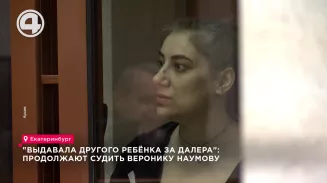 "Выдавала другого ребёнка за Далера": продолжают судить Веронику Наумову "Выдавала другого ребёнка за Далера": продолжают судить Веронику Наумову