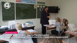 Учить, а не мучить: эксперты обсудили психологическую устойчивость среди преподавателей Учить, а не мучить: эксперты обсудили психологическую устойчивость среди преподавателей