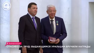 Спасибо за труд: выдающимся уральцам вручили награды Спасибо за труд: выдающимся уральцам вручили награды