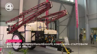 Выставки агропромышленного комплекса стартовали в столице Урала Выставки агропромышленного комплекса стартовали в столице Урала