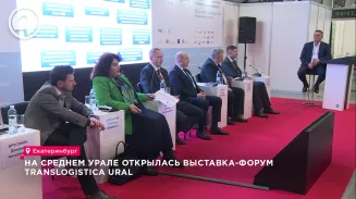 На Среднем Урале открылась выставка-форум Translogistica Ural На Среднем Урале открылась выставка-форум Translogistica Ural