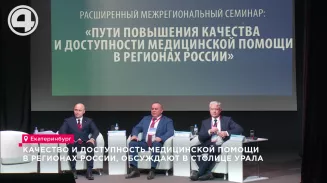 Качество и доступность медицинской помощи в регионах России, обсуждают в столице Урала Качество и доступность медицинской помощи в регионах России, обсуждают в столице Урала
