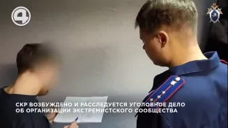 СКР возбуждено и расследуется уголовное дело об организации экстремистского сообщества СКР возбуждено и расследуется уголовное дело об организации экстремистского сообщества
