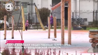 Самая большая общественная территория появилась в Свердловской области Самая большая общественная территория появилась в Свердловской области