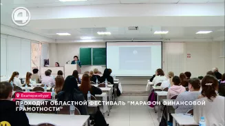 Проходит Областной фестиваль "Марафон финансовой грамотности" Проходит Областной фестиваль "Марафон финансовой грамотности"