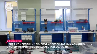 Центр компетенций по сборке беспилотных авиационных систем открыли в Свердловской области Центр компетенций по сборке беспилотных авиационных систем открыли в Свердловской области