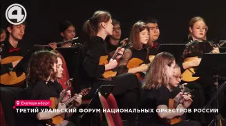 Третий уральский форум национальных оркестров России Третий уральский форум национальных оркестров России