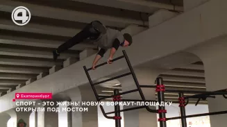 Спорт – это жизнь! Новую воркаут-площадку открыли под мостом Спорт – это жизнь! Новую воркаут-площадку открыли под мостом