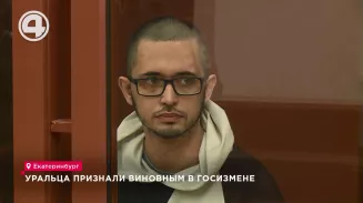 Уральца признали виновным в госизмене Уральца признали виновным в госизмене