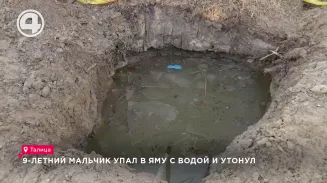 9-летний мальчик упал в яму с водой и утонул 9-летний мальчик упал в яму с водой и утонул